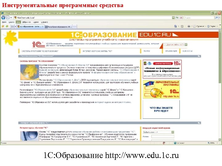 Инструментальные программные средства 1 С: Образование http: //www. edu. 1 c. ru 