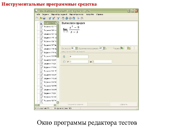 Инструментальные программные средства Окно программы редактора тестов 