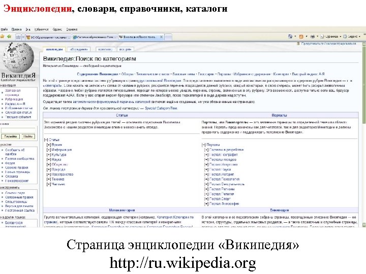 Энциклопедии, словари, справочники, каталоги Страница энциклопедии «Википедия» http: //ru. wikipedia. org 