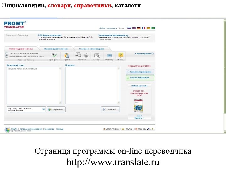 Энциклопедии, словари, справочники, каталоги Страница программы on-line переводчика http: //www. translate. ru 