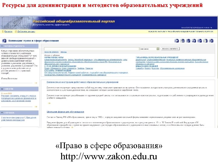 Ресурсы для администрации и методистов образовательных учреждений «Право в сфере образования» http: //www. zakon.
