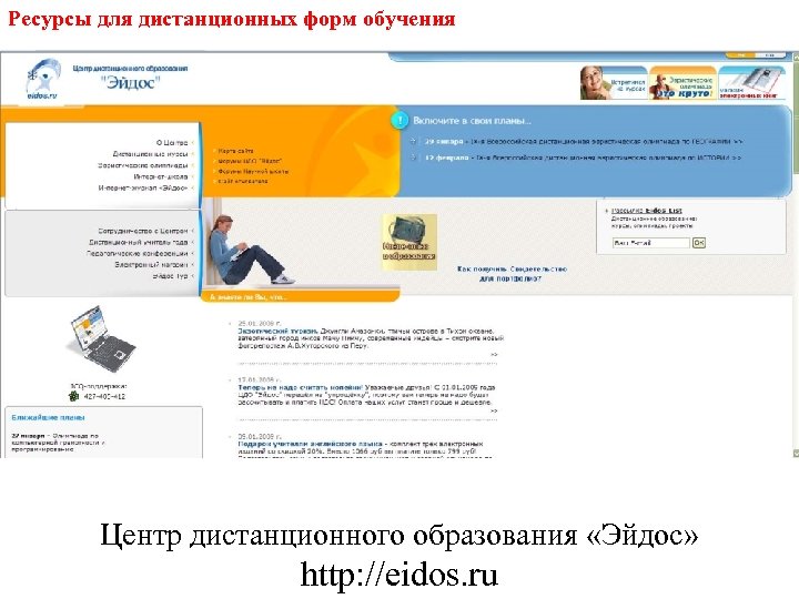 Ресурсы для дистанционных форм обучения Центр дистанционного образования «Эйдос» http: //eidos. ru 