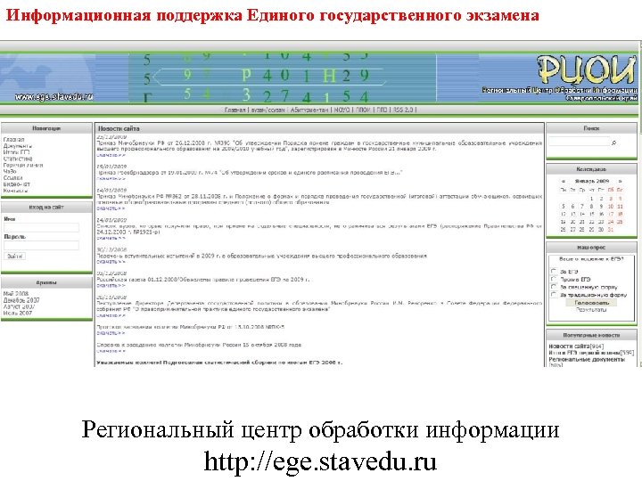 Информационная поддержка Единого государственного экзамена Региональный центр обработки информации http: //ege. stavedu. ru 