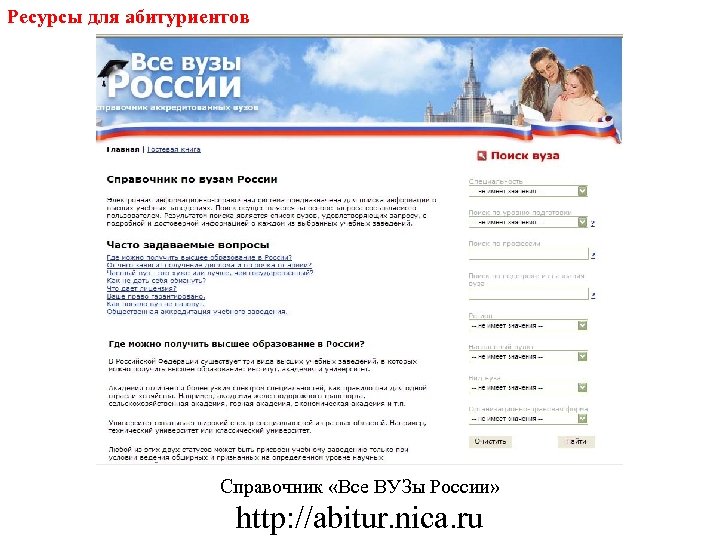 Ресурсы для абитуриентов Справочник «Все ВУЗы России» http: //abitur. nica. ru 