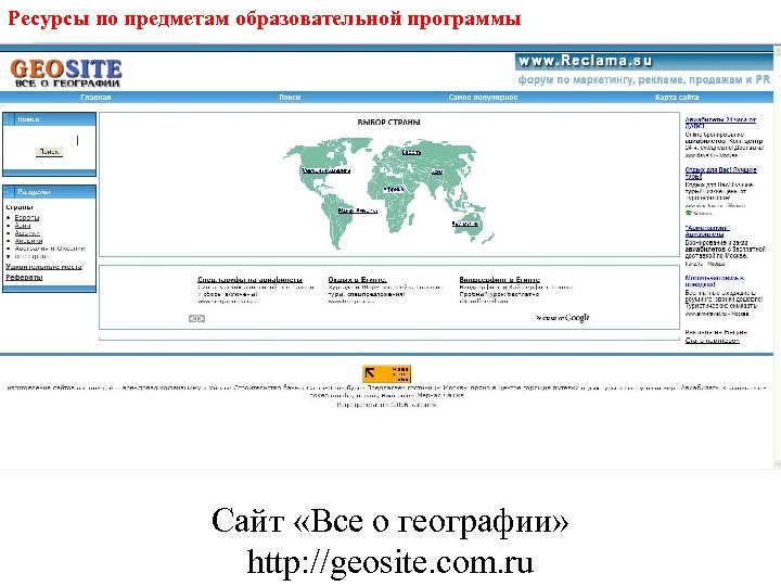 Ресурсы по предметам образовательной программы Сайт «Все о географии» http: //geosite. com. ru 