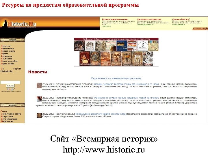 Ресурсы по предметам образовательной программы Сайт «Всемирная история» http: //www. historic. ru 