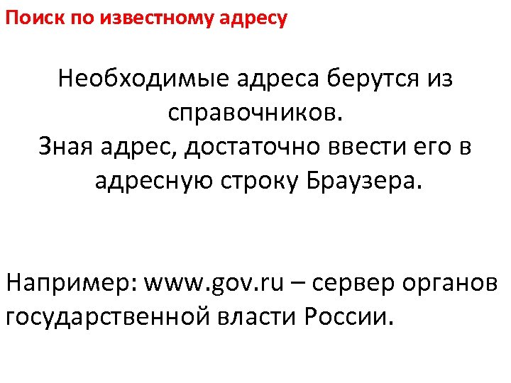 Поиск по известному адресу Необходимые адреса берутся из справочников. Зная адрес, достаточно ввести его