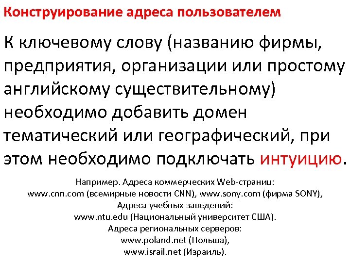 Конструирование адреса пользователем К ключевому слову (названию фирмы, предприятия, организации или простому английскому существительному)