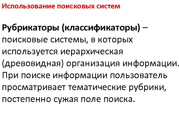 Использование поисковых систем Рубрикаторы (классификаторы) – поисковые системы, в которых используется иерархическая (древовидная) организация