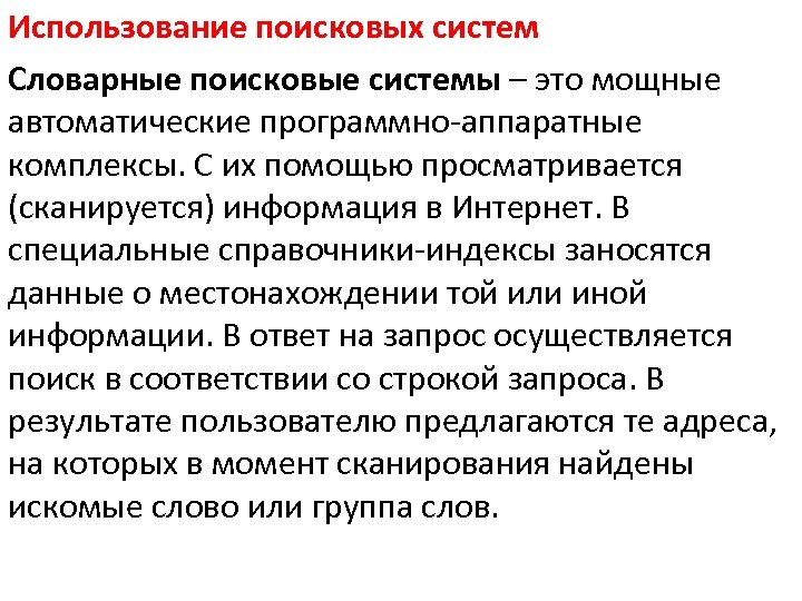 Использование поисковых систем Словарные поисковые системы – это мощные автоматические программно-аппаратные комплексы. С их