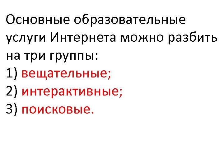 Основные образовательные услуги Интернета можно разбить на три группы: 1) вещательные; 2) интерактивные; 3)