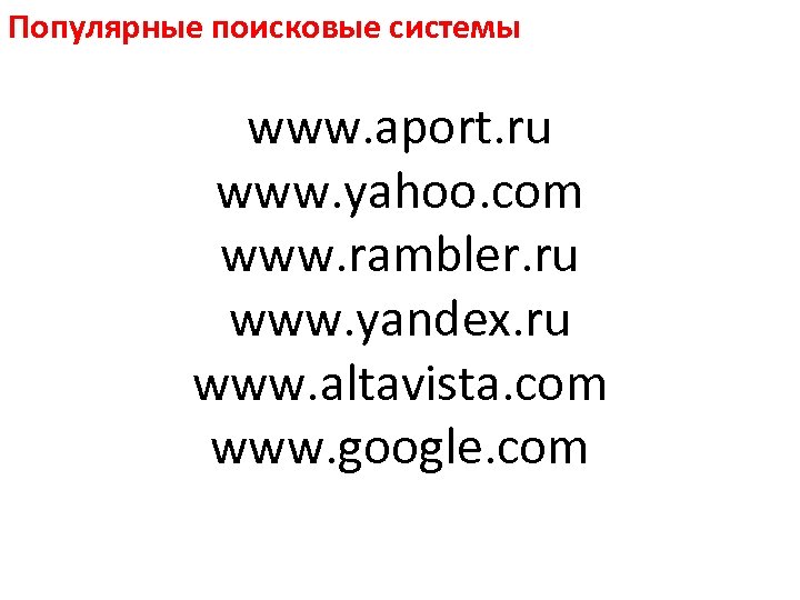 Популярные поисковые системы www. aport. ru www. yahoo. com www. rambler. ru www. yandex.