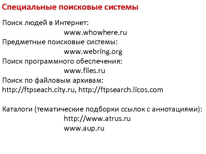 Специальные поисковые системы Поиск людей в Интернет: www. whowhere. ru Предметные поисковые системы: www.