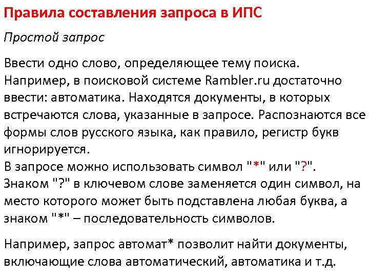 Правила составления запроса в ИПС Простой запрос Ввести одно слово, определяющее тему поиска. Например,