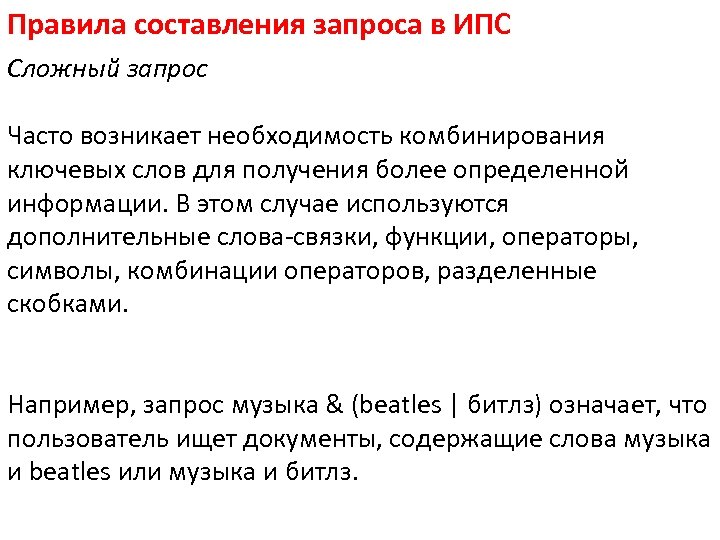 Правила составления запроса в ИПС Сложный запрос Часто возникает необходимость комбинирования ключевых слов для