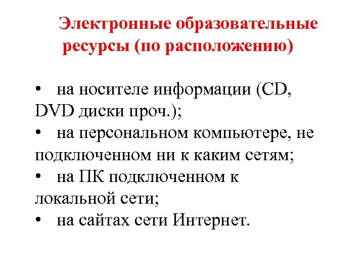 Электронные образовательные ресурсы (по расположению) • на носителе информации (CD, DVD диски проч. );