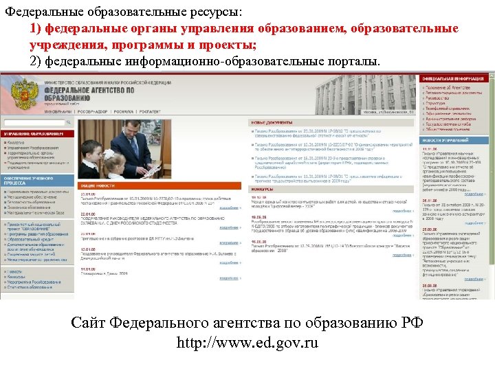 Федеральные образовательные ресурсы: 1) федеральные органы управления образованием, образовательные учреждения, программы и проекты; 2)