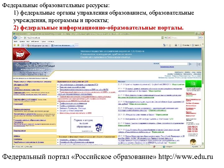 Федеральные образовательные ресурсы: 1) федеральные органы управления образованием, образовательные учреждения, программы и проекты; 2)