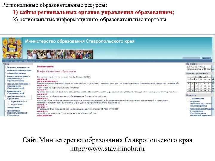 Региональные образовательные ресурсы: 1) сайты региональных органов управления образованием; 2) региональные информационно-образовательные порталы. Сайт