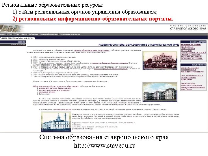 Региональные образовательные ресурсы: 1) сайты региональных органов управления образованием; 2) региональные информационно-образовательные порталы. Система