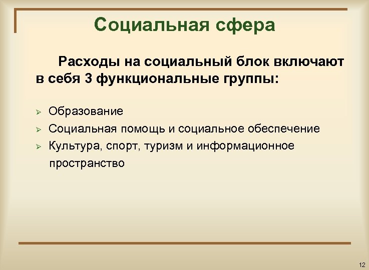 Социальная сфера Расходы на социальный блок включают в себя 3 функциональные группы: Образование Ø