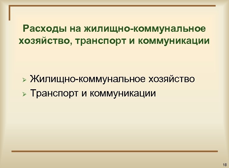 Расходы на жилищно-коммунальное хозяйство, транспорт и коммуникации Ø Ø Жилищно-коммунальное хозяйство Транспорт и коммуникации