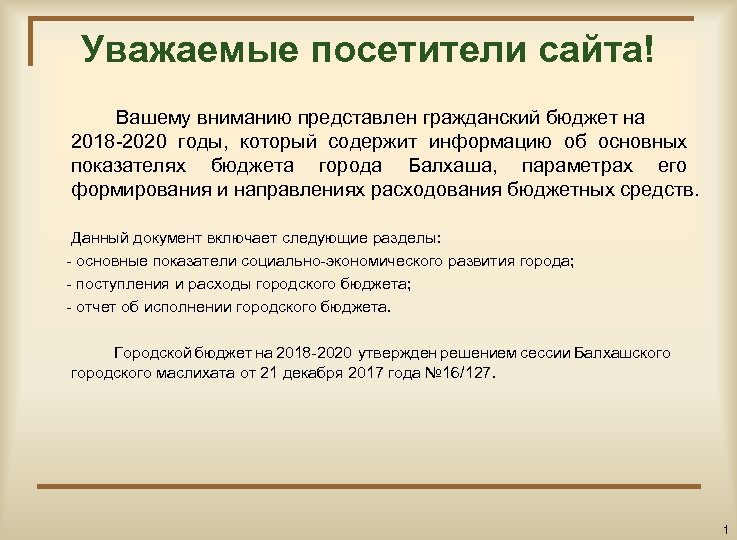 Уважаемые посетители сайта! Вашему вниманию представлен гражданский бюджет на 2018 -2020 годы, который содержит