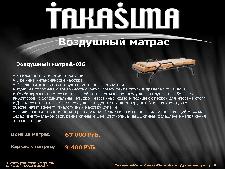 Воздушный матрас A-606 • 5 видов автоматических программ • 3 режима интенсивности массажа •