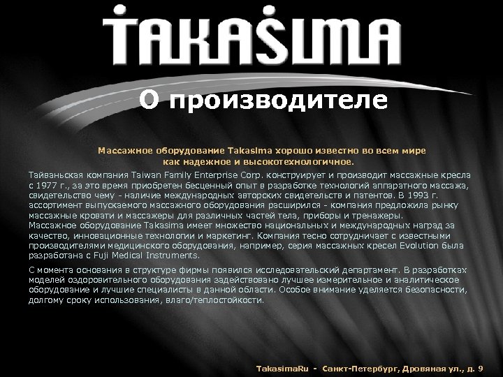 О производителе Массажное оборудование Takasima хорошо известно во всем мире как надежное и высокотехнологичное.