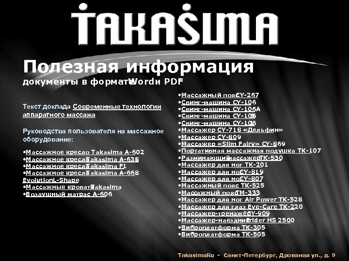 Полезная информация документы в формате Word и PDF Текст доклада Современные технологии аппаратного массажа