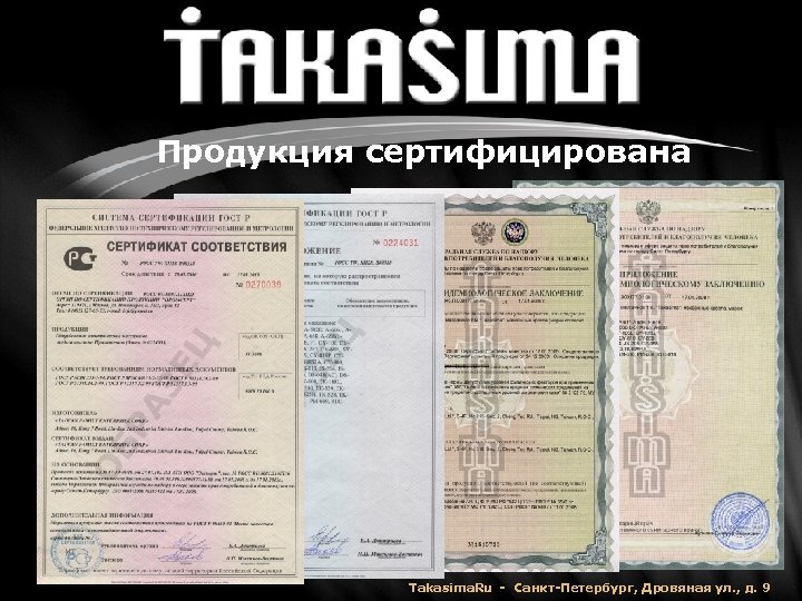 Продукция сертифицирована Takasima. Ru - Санкт-Петербург, Дровяная ул. , д. 9 