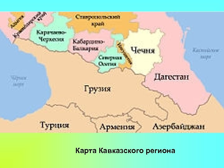 Карта Кавказского региона 