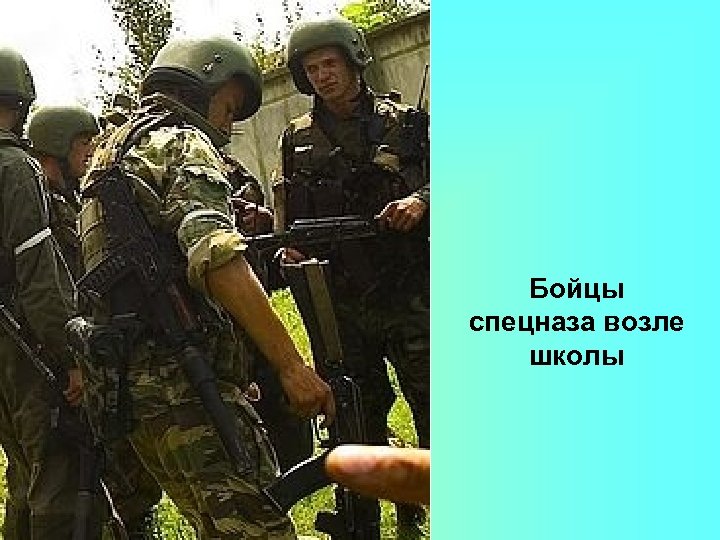 Бойцы спецназа возле школы 