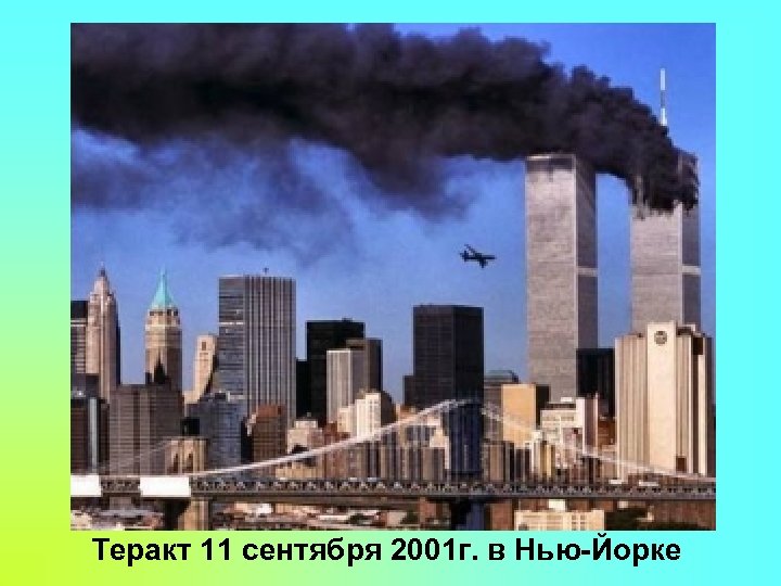 Теракт 11 сентября 2001 г. в Нью-Йорке 