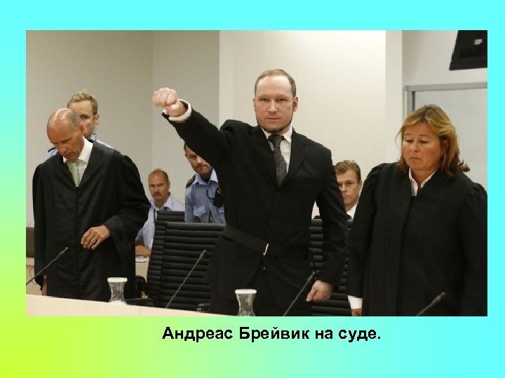 Андреас Брейвик на суде. 