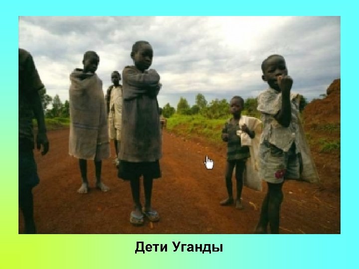 Дети Уганды 