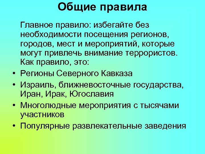 Общие правила • • Главное правило: избегайте без необходимости посещения регионов, городов, мест и