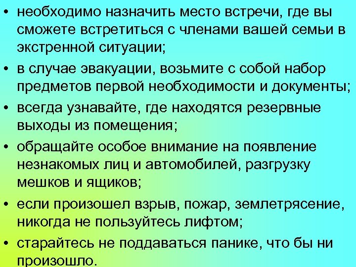  • необходимо назначить место встречи, где вы сможете встретиться с членами вашей семьи