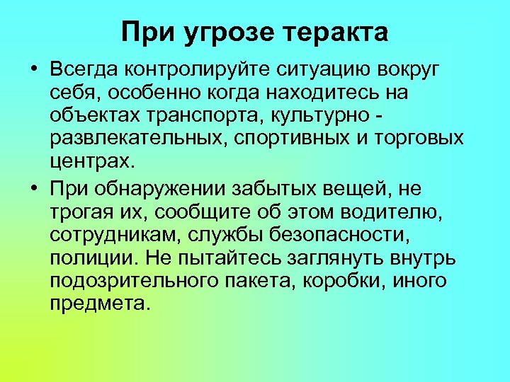 При угрозе теракта • Всегда контролируйте ситуацию вокруг себя, особенно когда находитесь на объектах