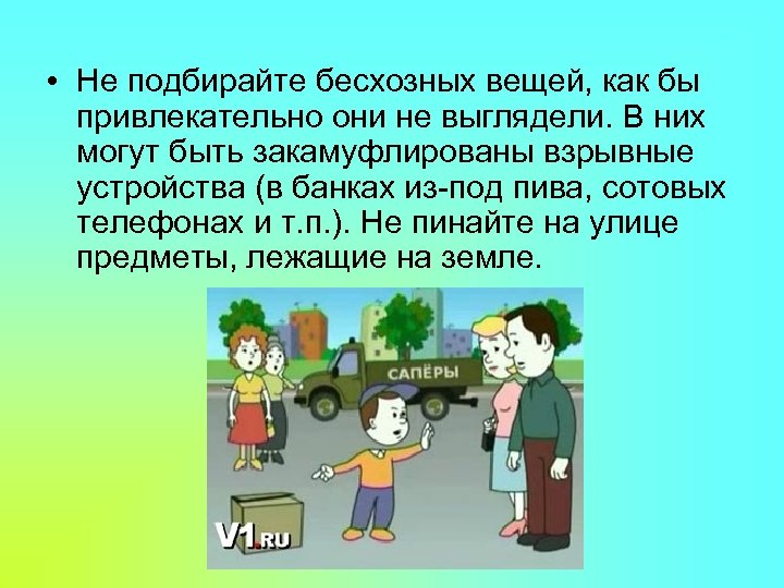  • Не подбирайте бесхозных вещей, как бы привлекательно они не выглядели. В них