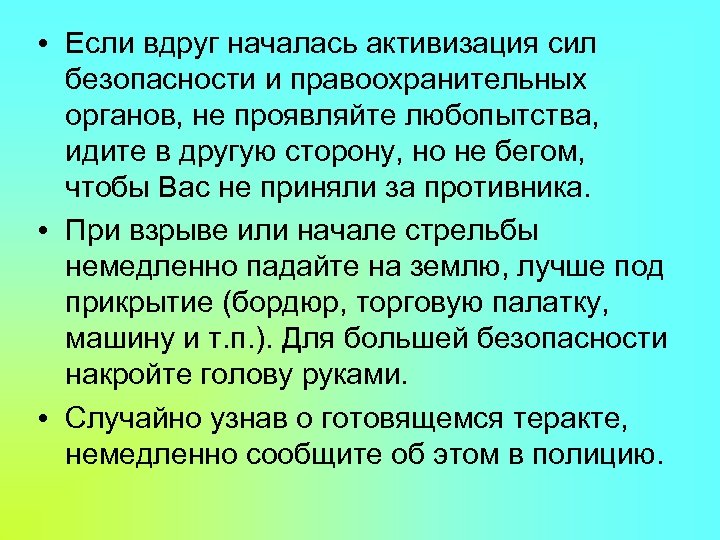  • Если вдруг началась активизация сил безопасности и правоохранительных органов, не проявляйте любопытства,