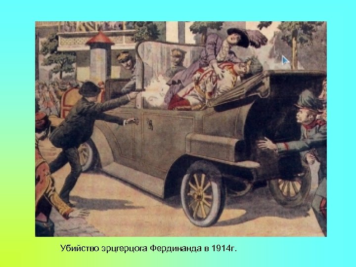 Убийство эрцгерцога Фердинанда в 1914 г. 