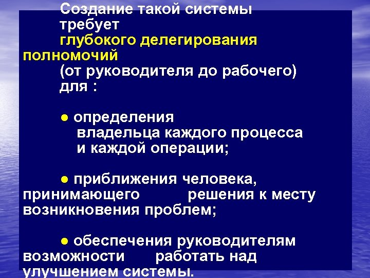 Создание такой системы требует глубокого делегирования полномочий (от руководителя до рабочего) для : ●
