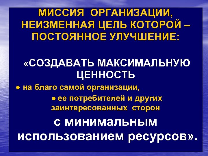 МИССИЯ ОРГАНИЗАЦИИ, НЕИЗМЕННАЯ ЦЕЛЬ КОТОРОЙ – ПОСТОЯННОЕ УЛУЧШЕНИЕ: «CОЗДАВАТЬ МАКСИМАЛЬНУЮ ЦЕННОСТЬ ● на благо