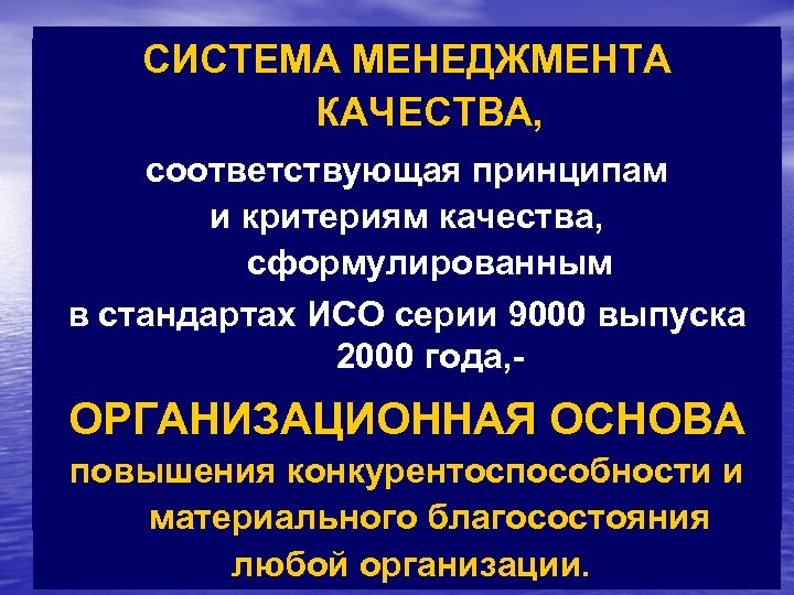 СИСТЕМА МЕНЕДЖМЕНТА КАЧЕСТВА, соответствующая принципам и критериям качества, сформулированным в стандартах ИСО серии 9000