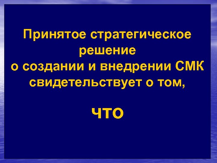 Принятое стратегическое решение о создании и внедрении СМК свидетельствует о том, что 