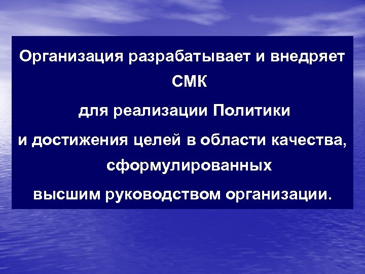Организация разрабатывает и внедряет СМК для реализации Политики и достижения целей в области качества,