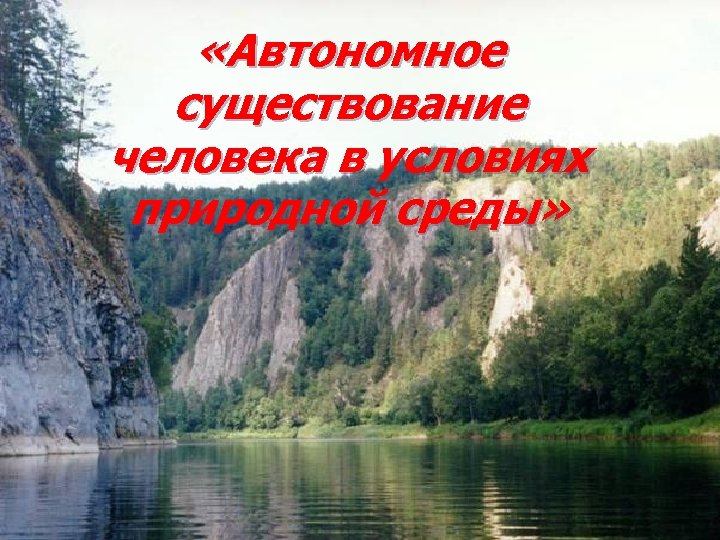  «Автономное существование человека в условиях природной среды» 