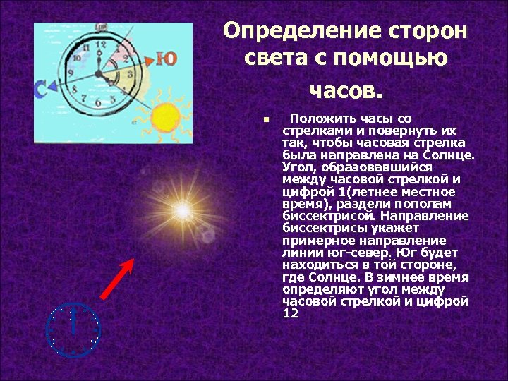 Определение сторон света с помощью часов. n Положить часы со стрелками и повернуть их