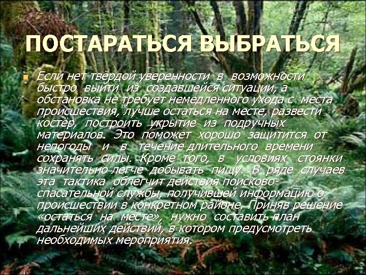 ПОСТАРАТЬСЯ ВЫБРАТЬСЯ n Если нет твёрдой уверенности в возможности быстро выйти из создавшейся ситуации,